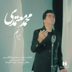 دانلود آهنگ محمد معتمدی ایرانم