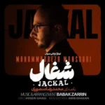 دانلود آهنگ محمدرضا منصوری شغال