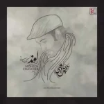 دانلود آهنگ محسن چاوشی لوند (هوش مصنوعی)