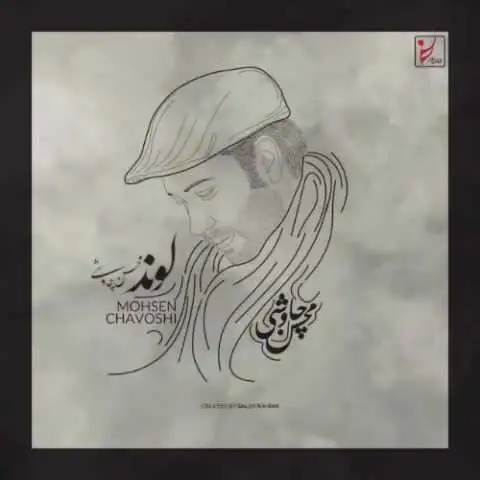 دانلود آهنگ محسن چاوشی لوند (هوش مصنوعی)