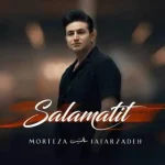 دانلود آهنگ مرتضی جعفرزاده سلامتیت دانلود آهنگ مرتضی جعفرزاده سلامتیت
