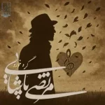 دانلود آهنگ مرتضی پاشایی گره خورد (هوش مصنوعی) دانلود آهنگ مرتضی پاشایی گره خورد (هوش مصنوعی)
