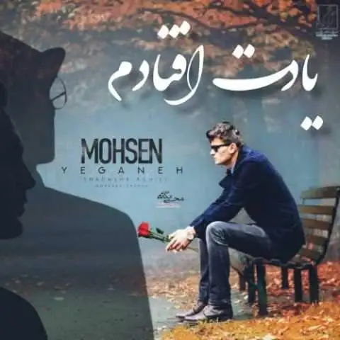 دانلود آهنگ مرتضی پاشایی و محسن یگانه و شادمهر یادت افتادم (هوش مصنوعی)