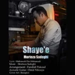 دانلود آهنگ مرتضی صادقی شایعه