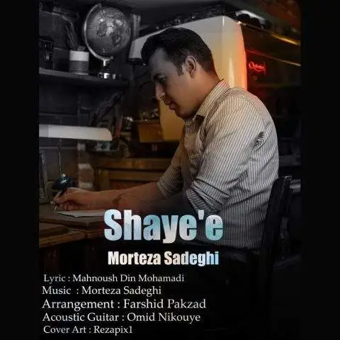 دانلود آهنگ مرتضی صادقی شایعه