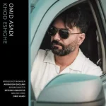 دانلود آهنگ امید اسدی خود عشقه