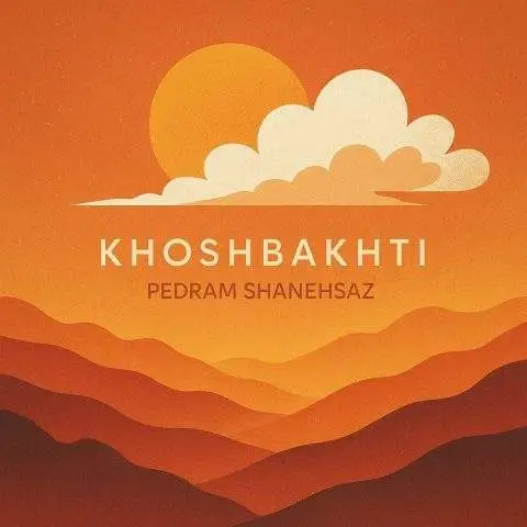 دانلود آهنگ پدرام شانه ساز خوشبختی