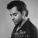 دانلود آهنگ رضا بهرام بی خبر