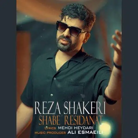 دانلود آهنگ رضا شاکری شب رسیدنت