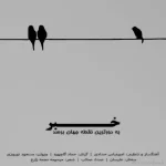 دانلود آهنگ صائب خبر به دورترین نقطه‌ جهان برسد