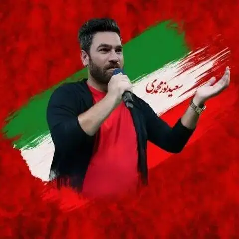 دانلود آهنگ سعید نورمحمدی خانم من