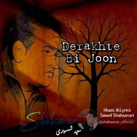 دانلود آهنگ سعید شهسواری (شهسوار) درخت بی جون