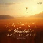 دانلود آهنگ سیاوش قمیشی قاصدک