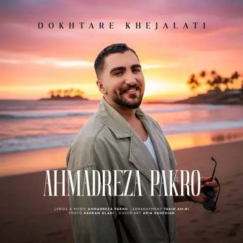 دانلود آهنگ احمدرضا پاکرو دختر خجالتی