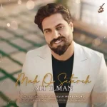 دانلود آهنگ علی ایلمان ماه و ستاره دانلود آهنگ علی ایلمان ماه و ستاره