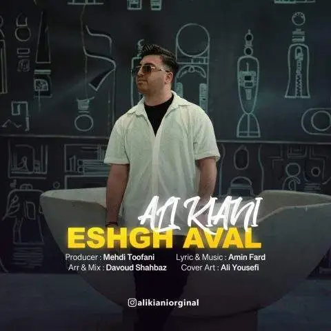 دانلود آهنگ علی کیانی عشق اول