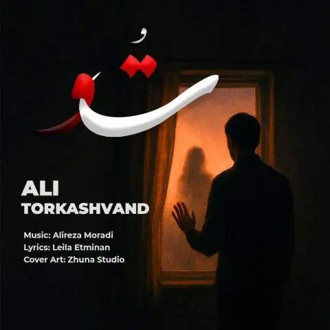 دانلود آهنگ علی ترکاشوند تو