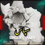 دانلود آهنگ امین سپاس