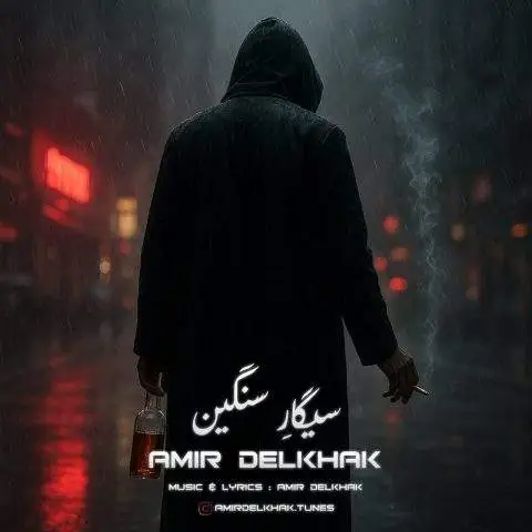 دانلود آهنگ امیر دل خاک سیگار سنگین
