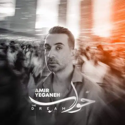 دانلود آهنگ امیر یگانه خواب