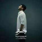 دانلود آهنگ امیرخسرو اینجوری نمی مونه دانلود آهنگ امیرخسرو اینجوری نمی مونه