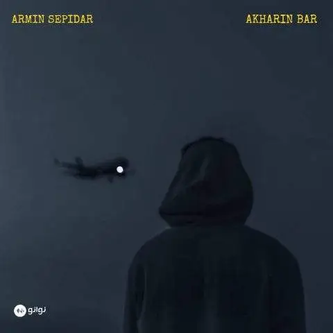 دانلود آهنگ آرمین سپیدار آخرین بار