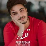 دانلود آهنگ آرون افشار قلندر (هوش مصنوعی) دانلود آهنگ آرون افشار قلندر (هوش مصنوعی)