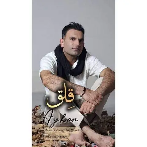 دانلود آهنگ آیهان قلق