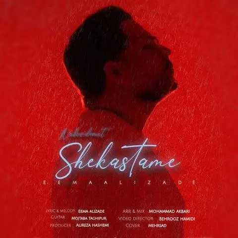 دانلود آهنگ ایما علیزاده نبودنت شکستمه