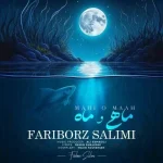 دانلود آهنگ فریبرز سلیمی ماهى و ماه