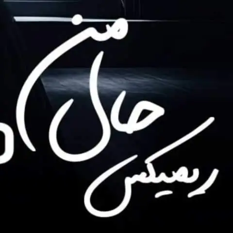 دانلود ریمیکس هایده و محسن چاوشی و مهدی احمدوند حال من (هوش مصنوعی)