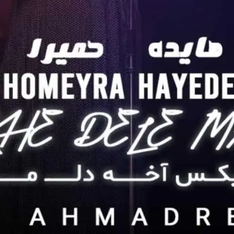 دانلود آهنگ هایده و حمیرا آخه دل من (هوش مصنوعی)