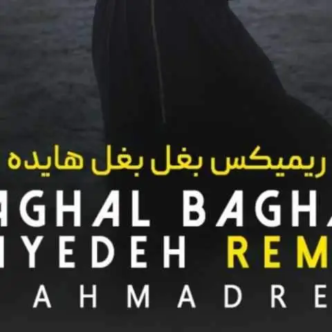 دانلود آهنگ هایده و محسن چاوشی بغل بغل (هوش مصنوعی)