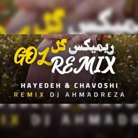 دانلود آهنگ هایده و محسن چاوشی گل (هوش مصنوعی)