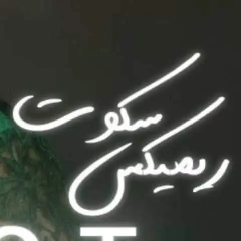 دانلود ریمیکس هایده و محسن چاوشی سکوت (هوش مصنوعی)