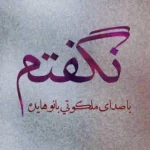 دانلود آهنگ هایده نگفتم (هوش مصنوعی) دانلود آهنگ هایده نگفتم (هوش مصنوعی)