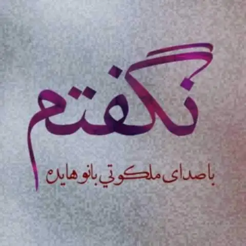 دانلود آهنگ هایده نگفتم (هوش مصنوعی)