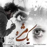 دانلود آهنگ کامبیز دانا یک مژه