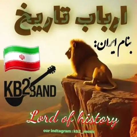 دانلود آهنگ کورش و کیارش (Kb2) ارباب تاریخ