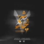 دانلود ریمیکس لیروی بیتز چاوشیسم 7 دانلود ریمیکس لیروی بیتز چاوشیسم 7