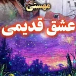 دانلود آهنگ مهستی عشق قدیمی (هوش مصنوعی) دانلود آهنگ مهستی عشق قدیمی (هوش مصنوعی)