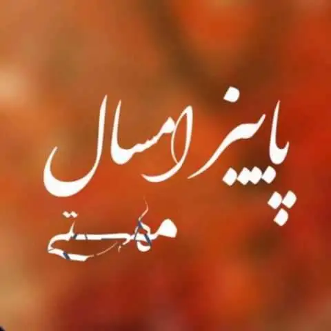 دانلود آهنگ مهستی پاییز امسال (هوش مصنوعی)