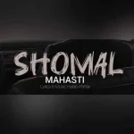 دانلود آهنگ مهستی شمال (هوش مصنوعی) دانلود آهنگ مهستی شمال (هوش مصنوعی)