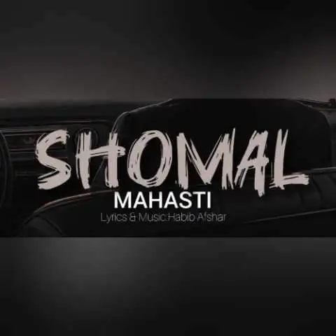 دانلود آهنگ مهستی شمال (هوش مصنوعی)