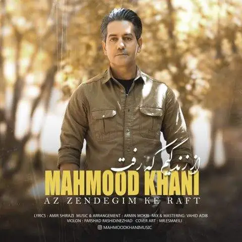 دانلود آهنگ محمود خانی از زندگیم که رفت
