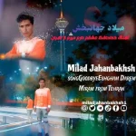 دانلود آهنگ میلاد جهانبخش خداحافظ عشقم دارم میرم از تهران