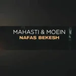 دانلود آهنگ معین و مهستی نفس بکش (هوش مصنوعی) دانلود آهنگ معین و مهستی نفس بکش (هوش مصنوعی)