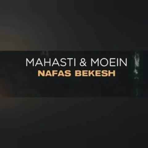 دانلود آهنگ معین و مهستی نفس بکش (هوش مصنوعی)
