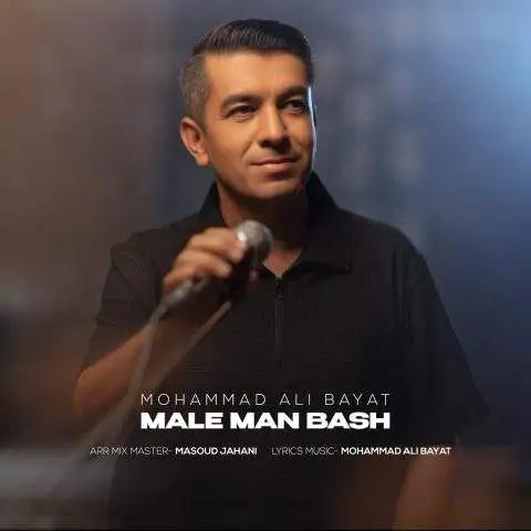 دانلود آهنگ محمدعلی بیات مال من باش