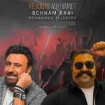 دانلود آهنگ محمد علیزاده و بهنام بانی یه جوری میخوامت (هوش مصنوعی) دانلود آهنگ محمد علیزاده و بهنام بانی یه جوری میخوامت (هوش مصنوعی)